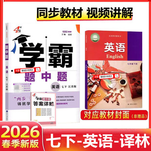 2026春版学霸题中题七年级下册英语译林版YL版学霸英语 初一七7年级下学期苏教版初中同步教材训练课时作业练习册题辅导资料书复习