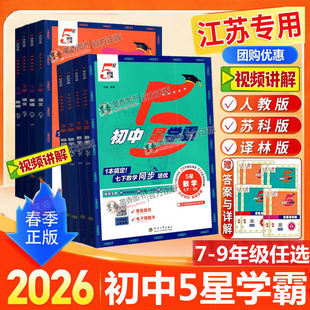 2026春新版初中五星学霸七年级下八九年级上册下学霸5星数学语文英语物理题中题初一二三人教苏科译林江苏教版同步提优培专题训练