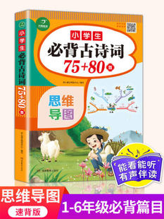 小学生必背古诗词75+80首唐诗小学通用语文必备人教版2021新版一年级二年级三四五六部编版古诗300加129诗词十注音 拼音169正版112