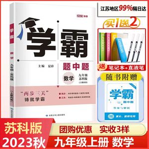 2023秋学霸题中题九年级数学上册