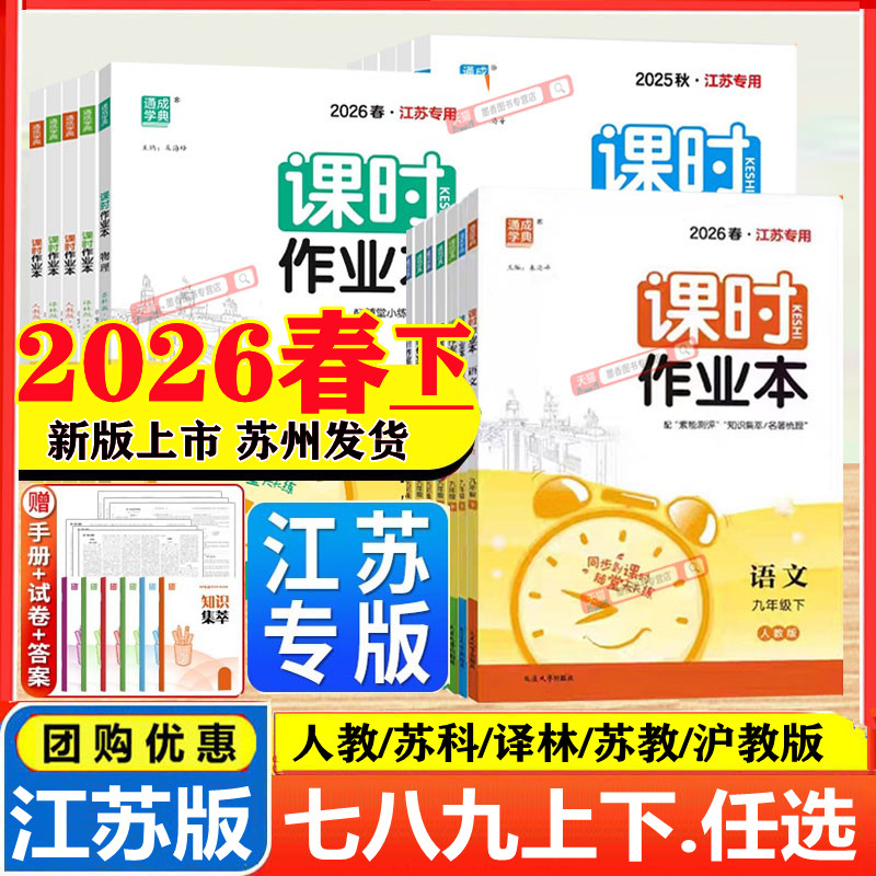 2025秋26春版课时作业本七八年级上册下册九年级上数学语文英语物理化学苏科版苏教版译林人教同步练习册单元期中期末测试卷江苏版