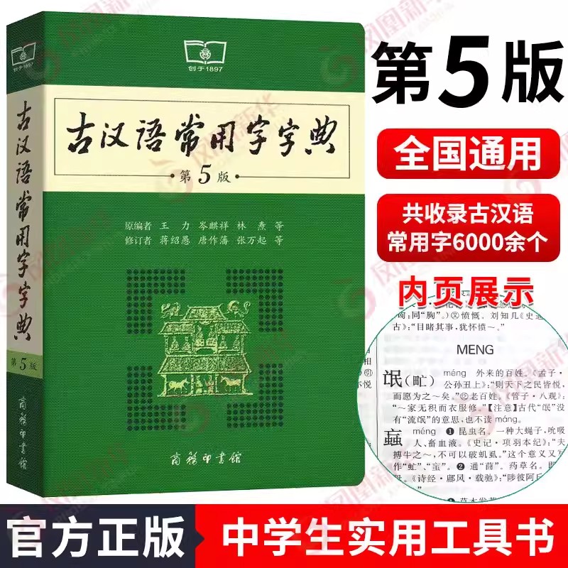 古汉语常用字字典第5版 第五版 商务印书馆 新版古代汉语词典/字典 王力 中小学生学习古汉语字典工具书 正版汉语辞典文言文书籍