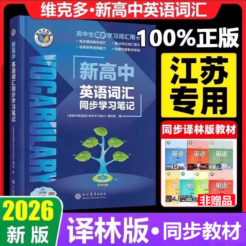 2026版维克多新高中英语同步学习笔记译林版高中英语词汇 3000+1500+500VICTORENGLISH高中必备英语考纲词汇单词3500英高考大纲