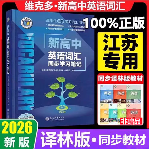 2026版维克多新高中英语同步学习笔记译林版高中英语词汇 3000+1500+500VICTORENGLISH高中必备英语考纲词汇单词3500英高考大纲