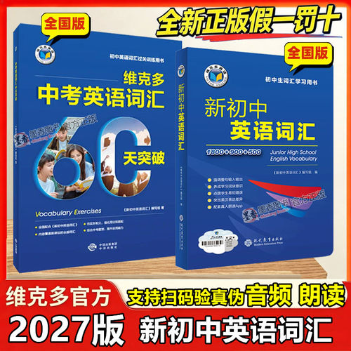 2026新版27版维克多英语新初中英语词汇1800+900+500含激活码听音频必背 2000单词中考英语词汇60天突破初一二三七八九年级总复习