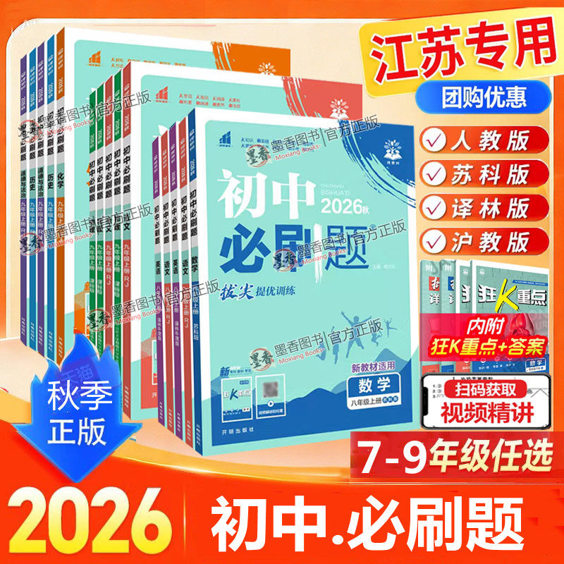 2026新版初中必刷题七年级八年级上九年级上下册数学语文英语物理政治地理历史生物七下人教版苏教版上分试卷练习题初一二三必刷题