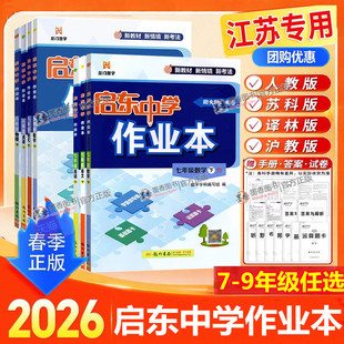 江苏2026春新版启东中学作业本七上八九年级上下册语文数学英语物理化学人教苏科沪教译林789下历史政治江苏教版教材同步基础练习