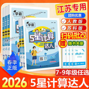 2026春新版学霸五星计算达人七年级下八年级上册下册初一初二数学计算题训练苏科版人教苏教版通用5星默写达人专项训练同步练习册