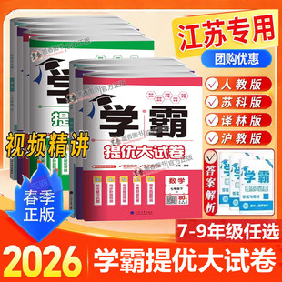 2026春新版初中学霸提优大试卷初中七八年级九年级语文数学英语物理化学上下册全一册人教版苏科版译林苏教版同步单元期中期末试卷