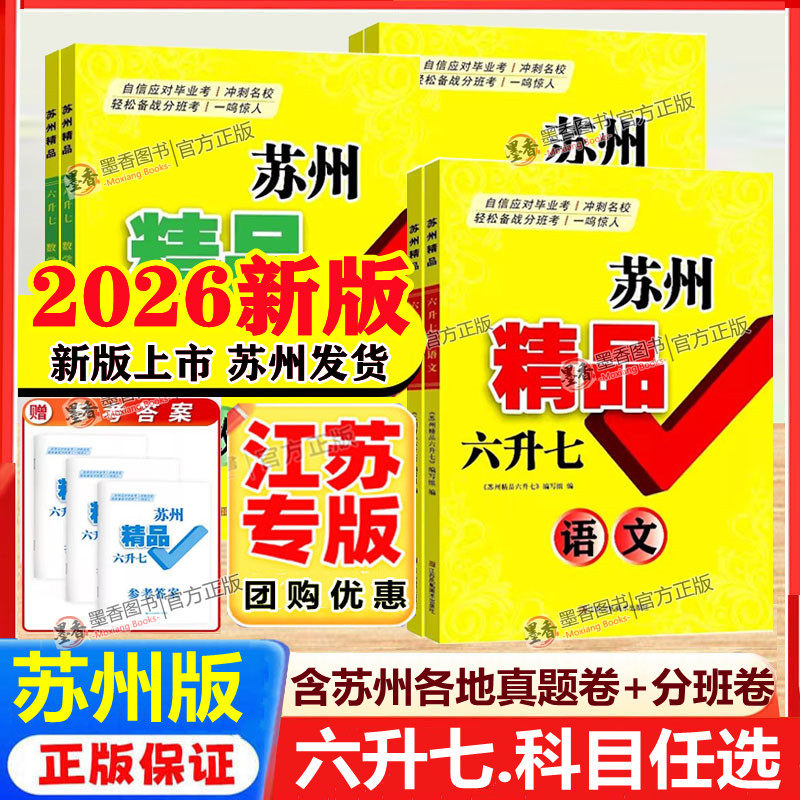 备考2026版苏州精品小升初语文数学英语六年级升七年级毕业考试升学总复习试卷初一入学分班必刷卷模拟测试小学升初中分班考真题卷