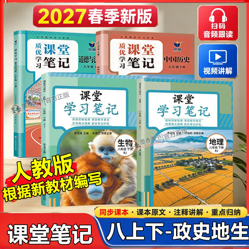 2027春新版人教版生物地理政治历史小四门八年级下册课堂笔记人教版初二8年级下册RJ版同步课本教材完全解读复习预习随堂学霸笔记