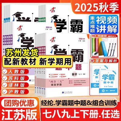 2025新版初中学霸题中题七八九