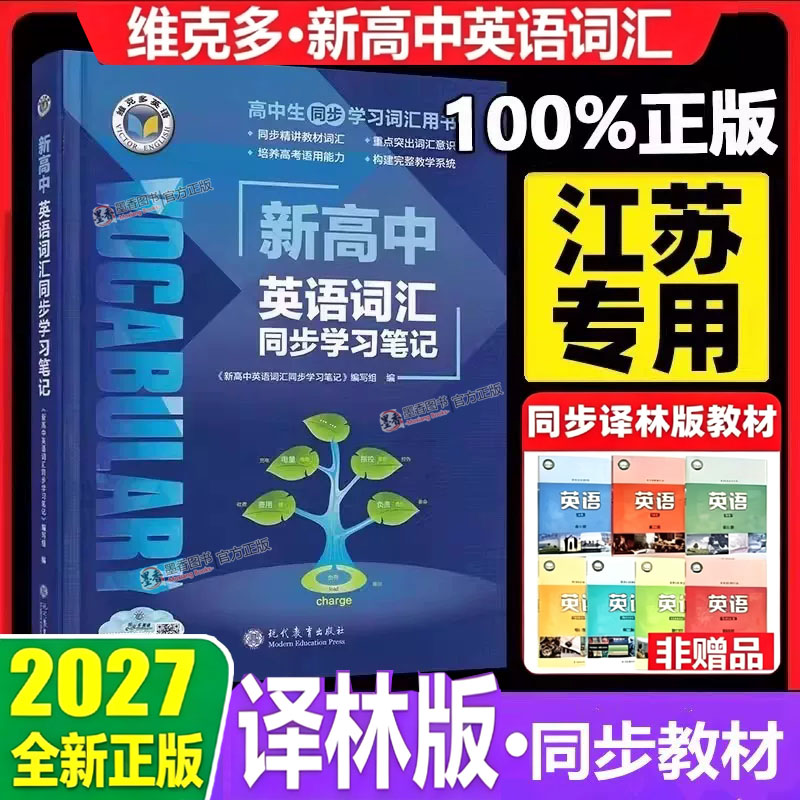 2026新版27版维克多新高中英语同步学习笔记译林版高中英语词汇3000+1500+500VICTORENGLISH高中必备英语考纲词汇单词3500高考大纲图片