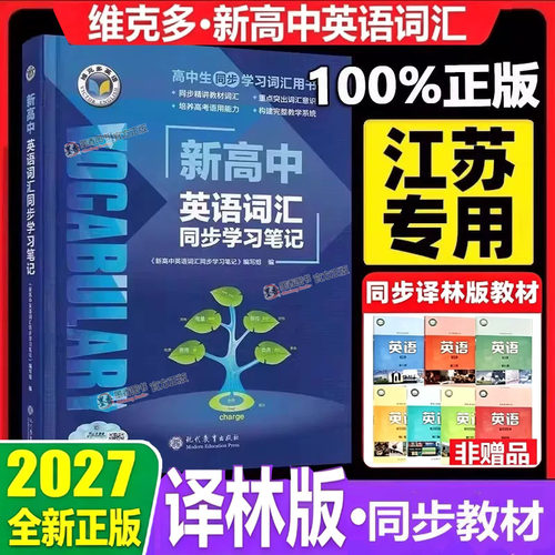 2026新版27版维克多新高中英语同步学习笔记译林版高中英语词汇3000+1500+500VICTORENGLISH高中必备英语考纲词汇单词3500高考大纲