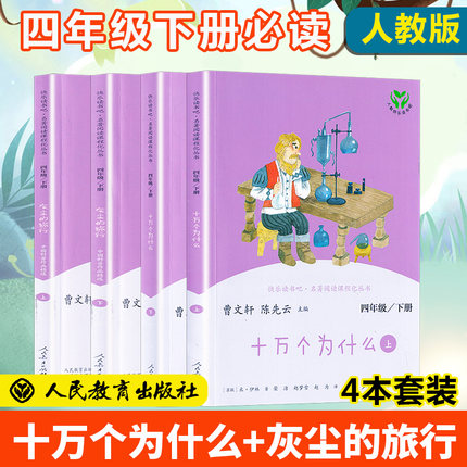 快乐读书吧四年级下册全套十万个为什么灰尘的旅行人教版曹文轩人民教育出版社小学4下课外书阅读书目儿童文学经典书