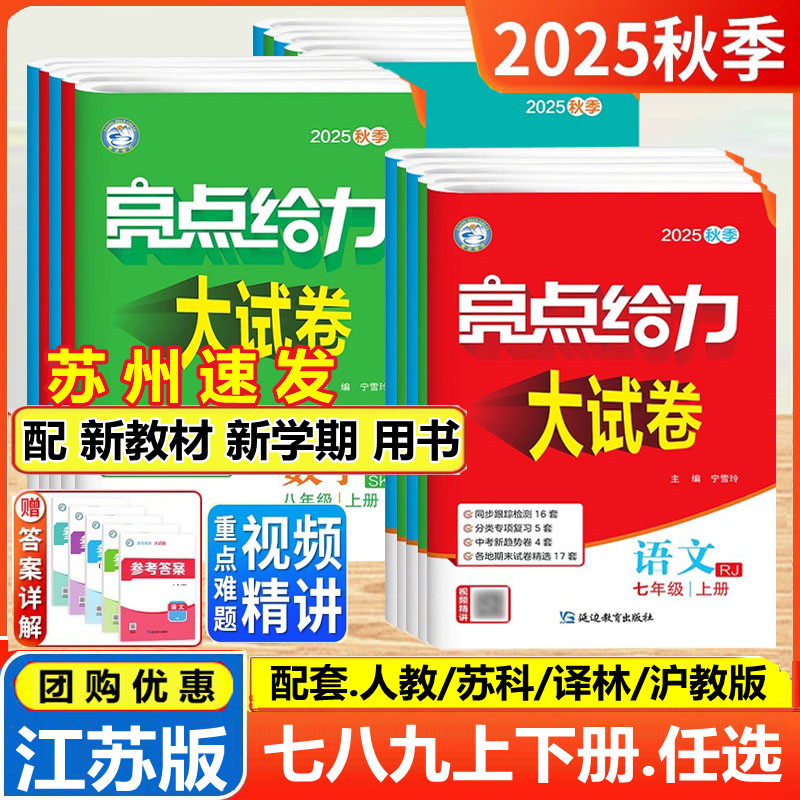 2025秋新版亮点给力大试卷七年级八九年级上下册语文数学英语物理化学江苏教版苏科译林789年级单元期中期末试卷初一二三辅导书练