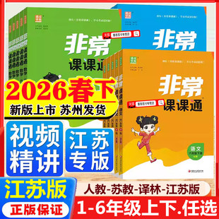 江苏版】2026春新小学非常课课通一年级二年级三下四年级五六年级上下册语文人教版数学苏教英语译林同步教材全解学霸课堂笔记预习