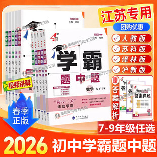 江苏版】2026春五星学霸题中题七年级上册八上九年级题中提七下八下九下数学物理英语化学语文人教苏科译林版初一二三同步训练练习