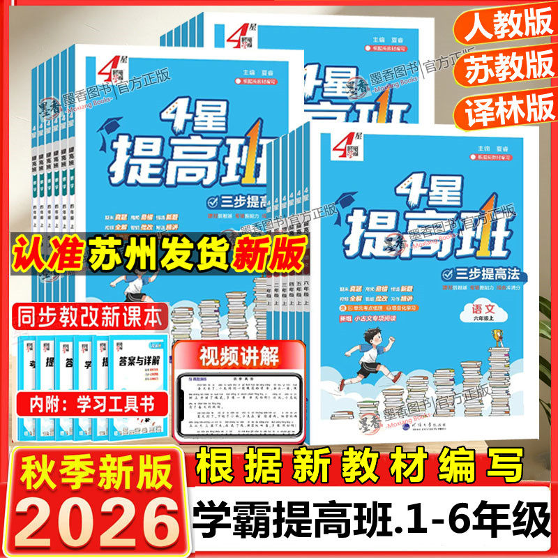 2026秋季新版四星4星学霸提高班一年级二年级三年级四五六年级上下册语文数学英语人教江苏教版科学教科同步专项训练习提优大