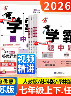 2026春季新版学霸题中题数学语文英语七年级上下册苏科版初一七7年级下学霸组合训练苏教版译林苏州专用初中同步课时提优作业练