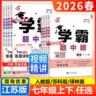 2026春季新版学霸题中题数学语文英语七年级上下册苏科版初一七7年级下学霸组合训练苏教版译林苏州专用初中同步课时提优作业练