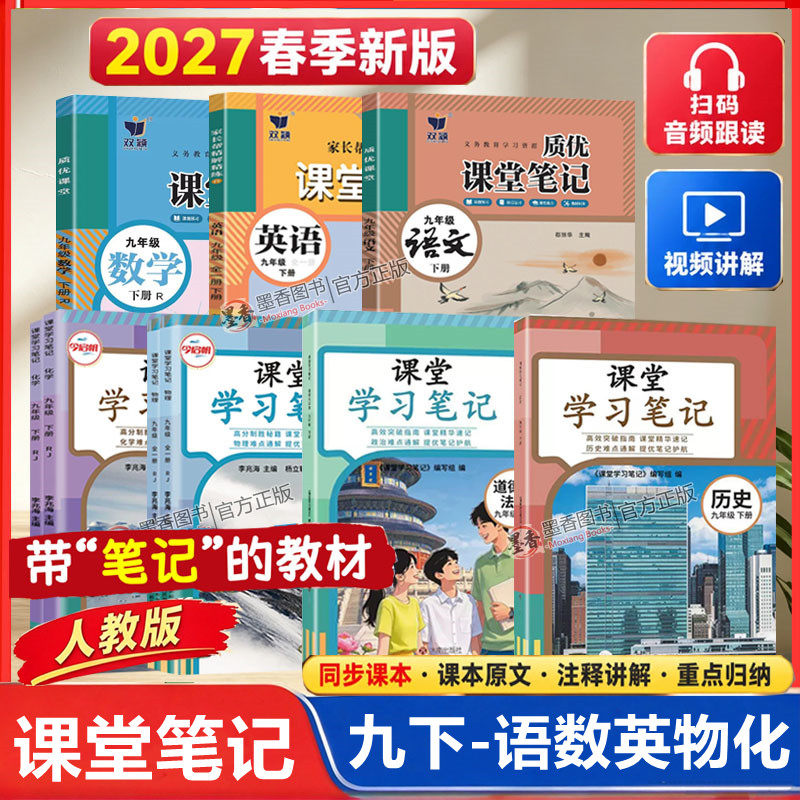 2027春新版人教版九年级下册语文数学英语历史政治人教版课堂笔记课本同步讲解初三9上下语文新教材随堂预习复习初中教材伴学笔记