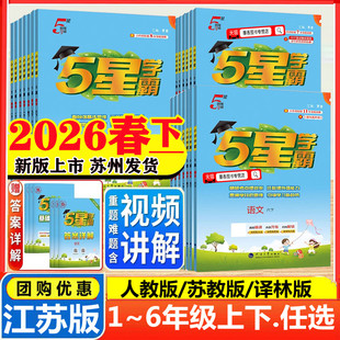 练习教材专项提优大试卷课时作业同步训练 北师江苏教版 2025秋26春版 五星小学学霸一二年级三年级四4五5六上下册语文数学英语人教版