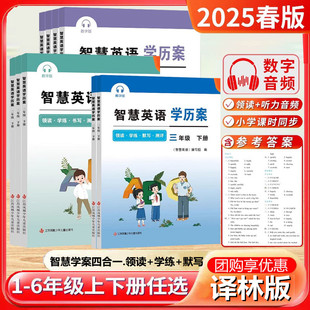 2025春新版智慧学案智慧英语学历案一年级下册二年级三年级上下册小学四年级五年级智慧默写六年级上下册译林版江苏版同步课时提优
