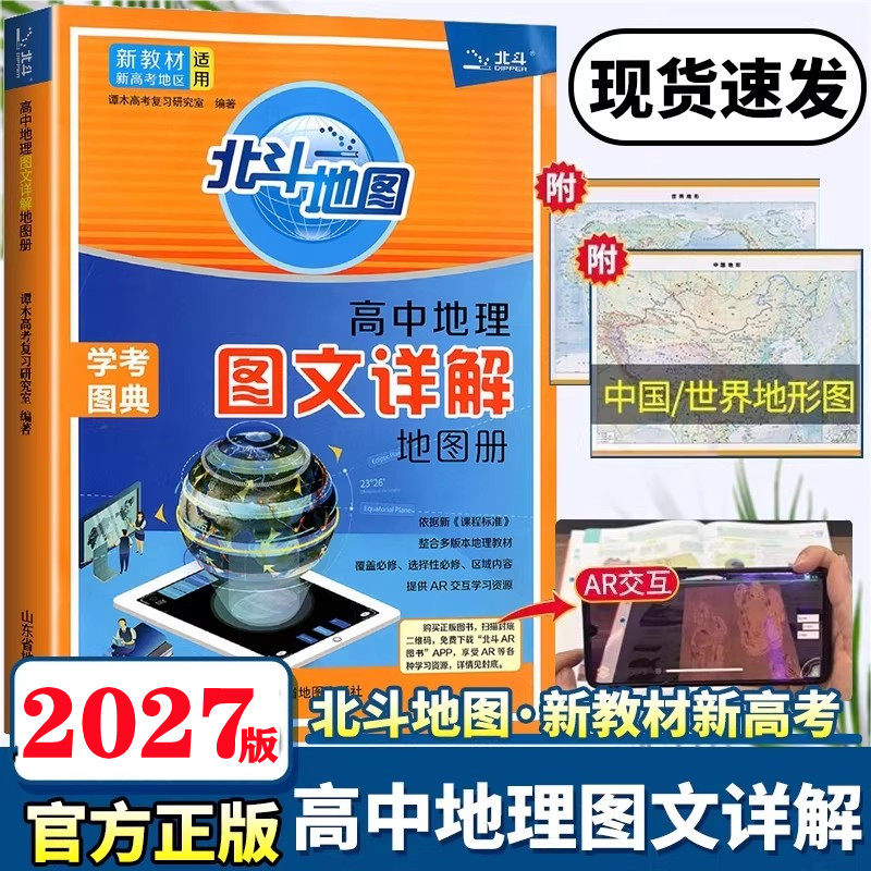 2026新北斗地图册新教材版新高考高中地理图文详解2027版高中版填充图册中国世界区域地理高三中学AR教材教辅书知识选择性高考正版