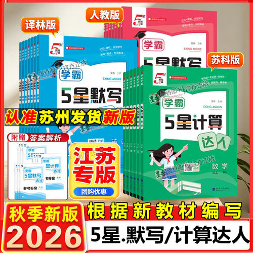 2026版学霸默写计算达人1-6年级