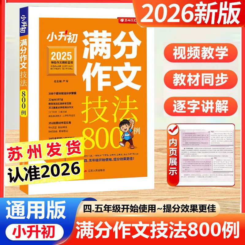 备考2026版实验班 2025小升初满分作文技法800例小学毕业升学语文作文专项训练 新初一语文满分作文技法详解小学作文能力提升宝典
