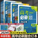 高三一轮总复习资料教辅高中试题 含2023年高考真题2024新版 高考必刷题合订本数学物理化学生物语文英语地理历史政治全套