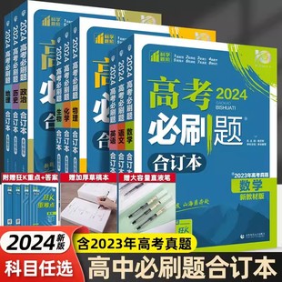 含2023年高考真题2024新版 高三一轮总复习资料教辅高中试题 高考必刷题合订本数学物理化学生物语文英语地理历史政治全套