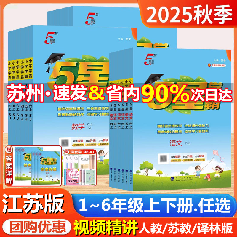 小学五5星.学霸1-6年级上册下册