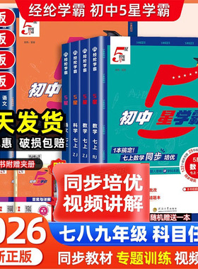2026春初中五星学霸七下八下九下学霸5星七年级上册八 九年级数学语文英语物理人教苏教北师浙教版初一初二三同步课时培优专题训练