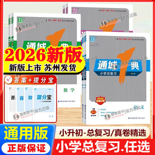 2026新版通典通城成一1典小学总复习语文数学英语江苏教版人教译林专项训练习小学6六年级升初中期末小升初真题卷小考必刷题模拟卷