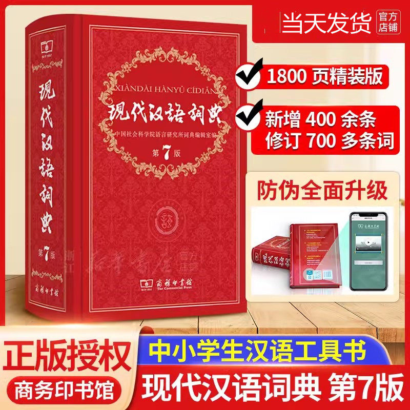 现代汉语词典第7版新版