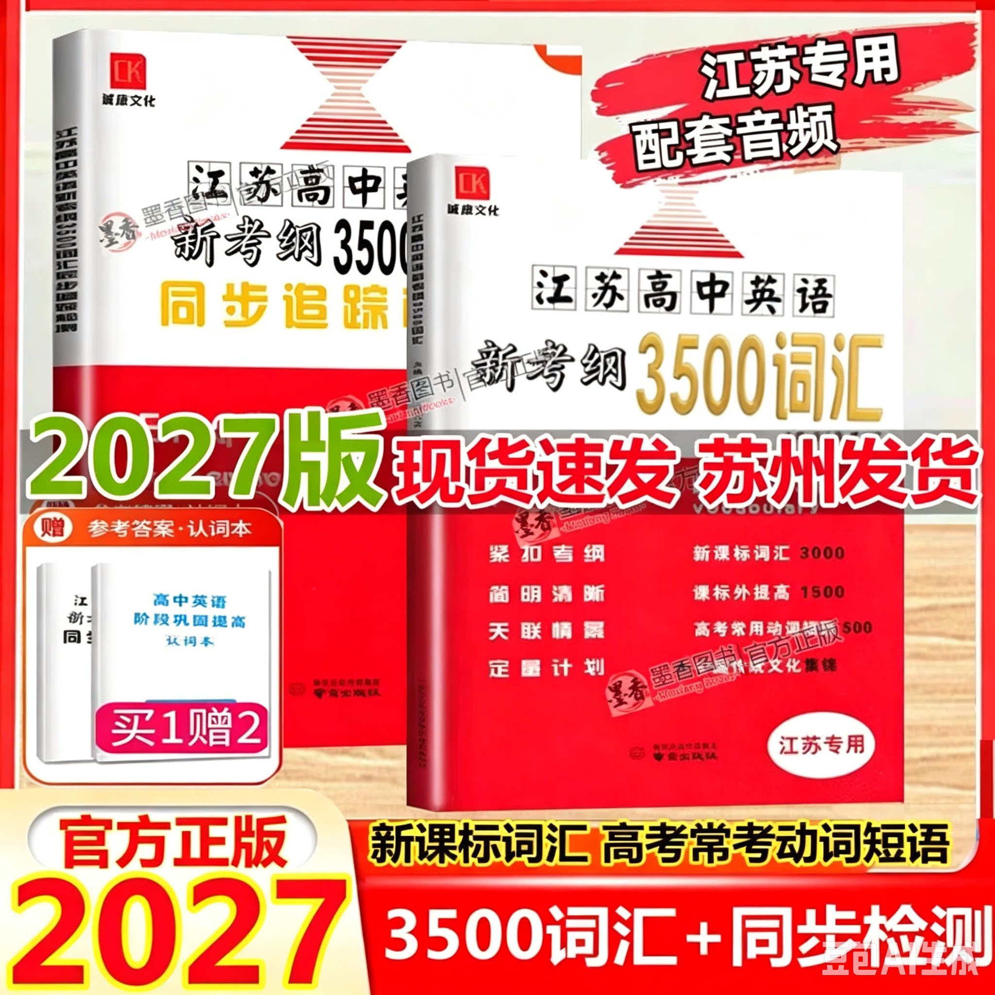 2026新版27版江苏高中英语新考纲3500词汇+同步追踪检测江苏专用全国版高一二三用全国高中英语3500词必备同步考试忆必背闪记速记