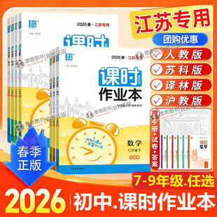2026春新版课时作业本七八年级上册下册九年级上数学语文英语物理化学苏科版苏教版译林人教同步练习册单元期中期末测试卷江苏版