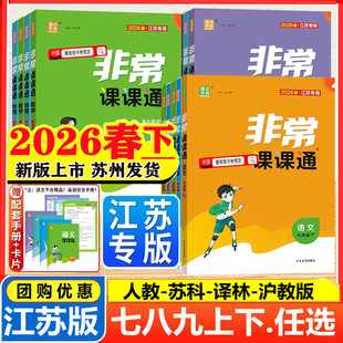 2026春新版非常课课通七年级上册八年级九年级上册语文数学英语物理化学初一二三下人教苏教版译林江苏版课堂笔记同步课本教材预习