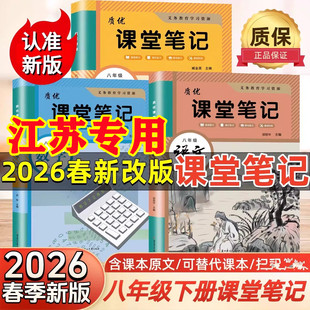 【江苏专用】2026春新版课堂笔记八年级上下册语文数学英语物理历史政治地理人教版苏教版译林版苏科初二上下学霸笔记同步课本教材