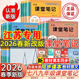 江苏专用】2026春新版课堂笔记七八年级九年级上册下册语文数学英语物理化学历史政治地理人教版苏教版译林苏科版沪教同步课本教材