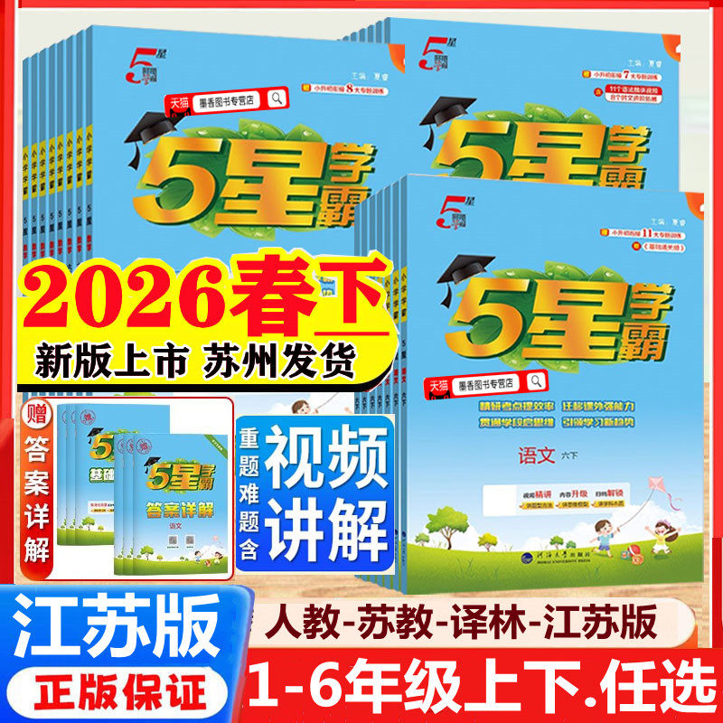 2026春新版五星5星小学学霸一年级二年级上三年级四5五六年级上册下语文数学英语人教版江苏教版教材练习提优大试卷同步课时作业,书籍/杂志/报纸,小学教辅,淘宝优惠券,粉丝福利购,淘宝优惠卷