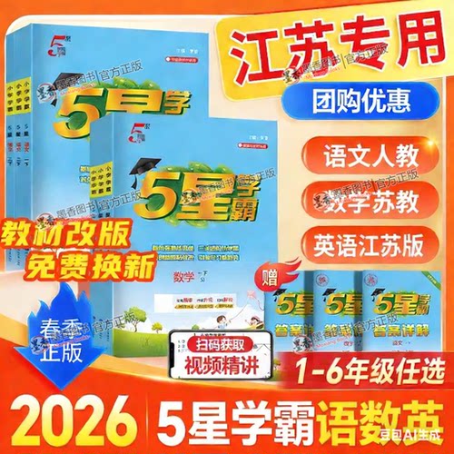 2026春新版五星小学学霸一二年级下三年级四4五5六上下册语文数学英语人教版北师大江苏版练习册学霸提优大试卷课时作业本同步训练