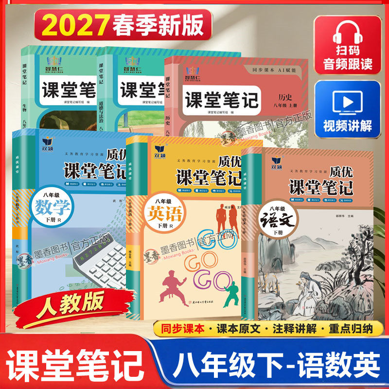 2027春新版人教版课堂笔记八年级下册语文数学英语物理历史政治地理生物初中初二8八年级上同步课本教材原文批注讲解学霸教材笔记