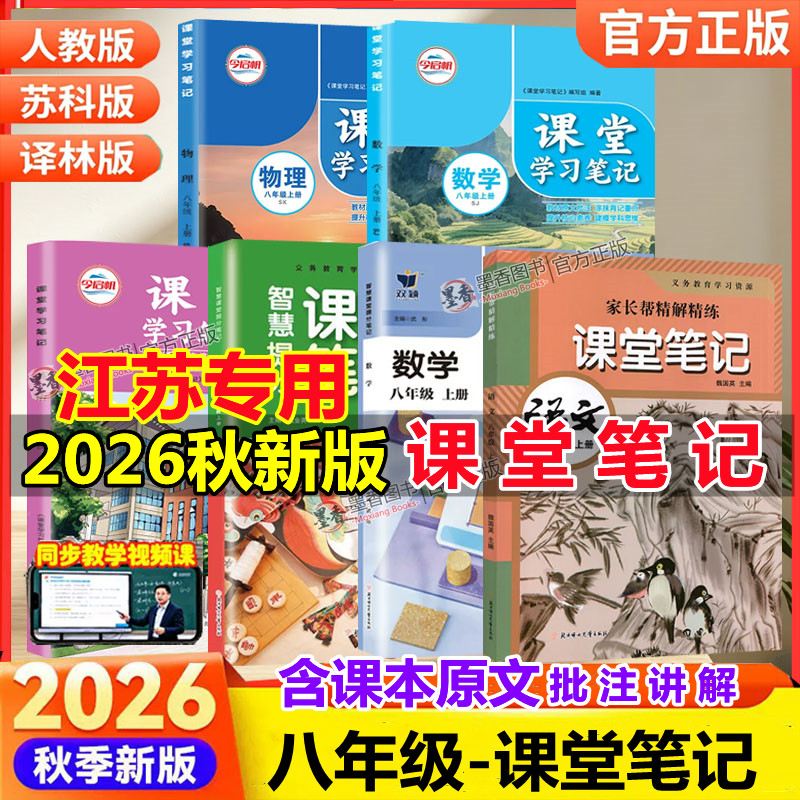 【江苏专用】2026秋新版课堂笔记八年级上下册语文数学英语物理历史政治地理人教版苏教版译林版苏科初二上下学霸笔记同步课本教材