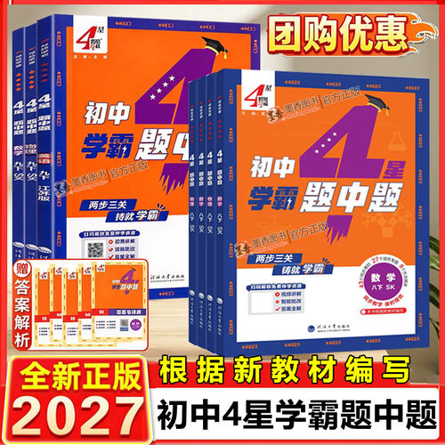 2026新版初中学霸题中题七八九