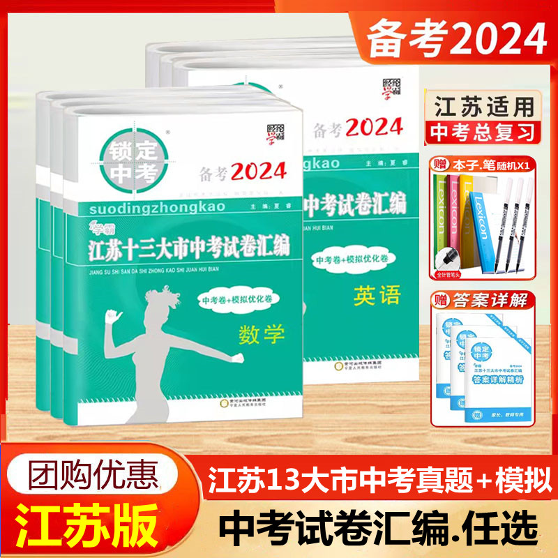 2024新版锁定中考经纶学霸江苏省十三13大市中考试卷汇编语文数学英语物理化学中考卷模拟优化卷初中真题卷总复习资料含2023年真题