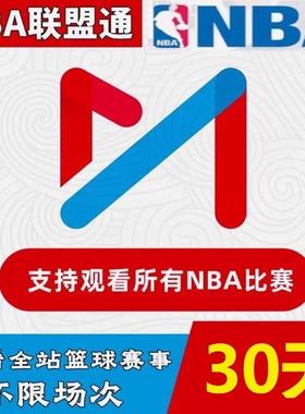 咪咕体育会员 咪咕nba联盟通会员30天NBA所有球赛随意看篮球会员