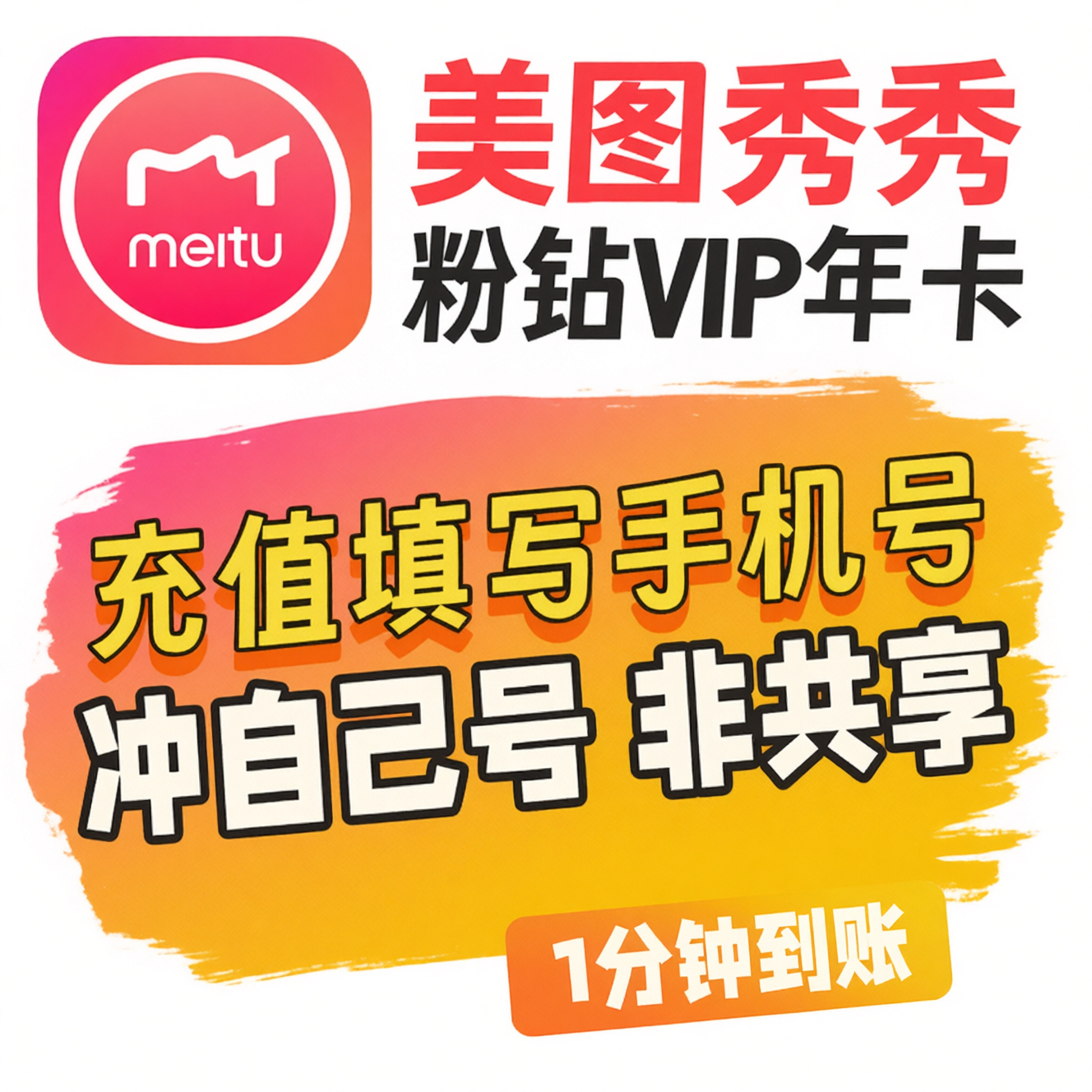 美图秀秀粉钻vip年卡 粉钻会员VIP十二个月 不支持电脑端